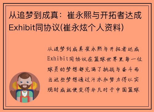 从追梦到成真：崔永熙与开拓者达成Exhibit同协议(崔永炫个人资料)