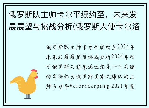 俄罗斯队主帅卡尔平续约至，未来发展展望与挑战分析(俄罗斯大使卡尔洛夫)