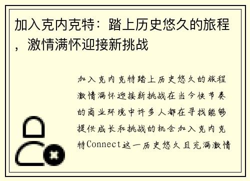 加入克内克特：踏上历史悠久的旅程，激情满怀迎接新挑战