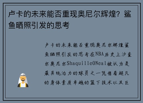 卢卡的未来能否重现奥尼尔辉煌？鲨鱼晒照引发的思考