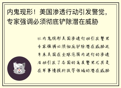 内鬼现形！美国渗透行动引发警觉，专家强调必须彻底铲除潜在威胁