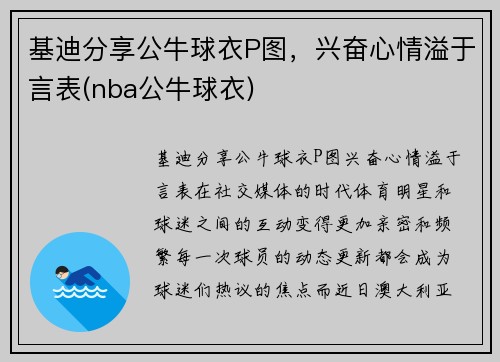 基迪分享公牛球衣P图，兴奋心情溢于言表(nba公牛球衣)