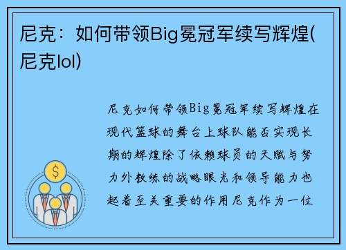 尼克：如何带领Big冕冠军续写辉煌(尼克lol)