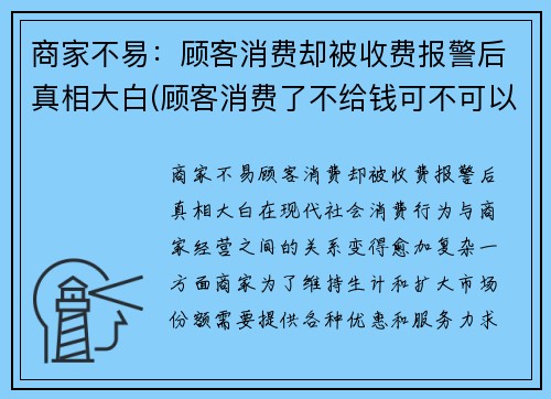 商家不易：顾客消费却被收费报警后真相大白(顾客消费了不给钱可不可以报警)