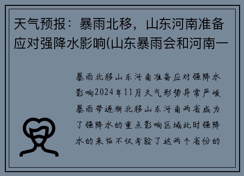 天气预报：暴雨北移，山东河南准备应对强降水影响(山东暴雨会和河南一样吗)