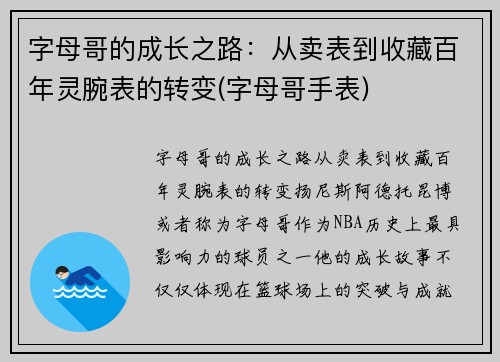 字母哥的成长之路：从卖表到收藏百年灵腕表的转变(字母哥手表)