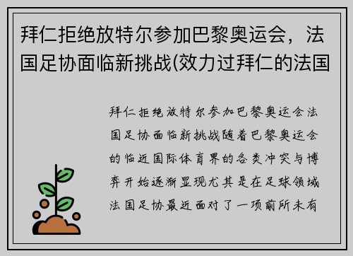 拜仁拒绝放特尔参加巴黎奥运会，法国足协面临新挑战(效力过拜仁的法国球员)