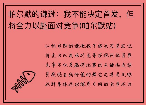 帕尔默的谦逊：我不能决定首发，但将全力以赴面对竞争(帕尔默站)
