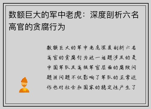 数额巨大的军中老虎：深度剖析六名高官的贪腐行为