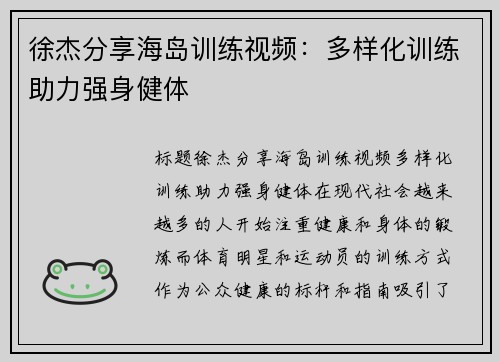 徐杰分享海岛训练视频：多样化训练助力强身健体