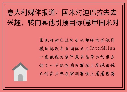 意大利媒体报道：国米对迪巴拉失去兴趣，转向其他引援目标(意甲国米对乌迪内斯)