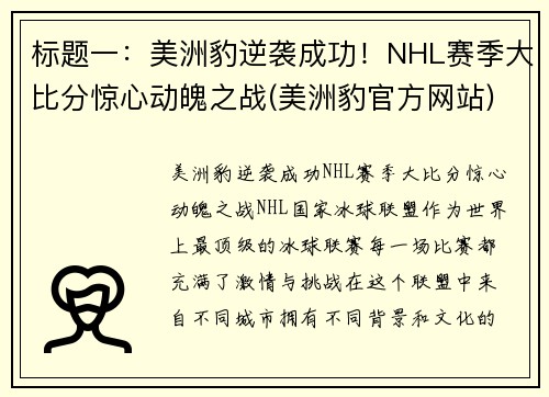 标题一：美洲豹逆袭成功！NHL赛季大比分惊心动魄之战(美洲豹官方网站)