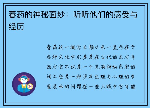 春药的神秘面纱：听听他们的感受与经历