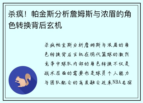 杀疯！帕金斯分析詹姆斯与浓眉的角色转换背后玄机