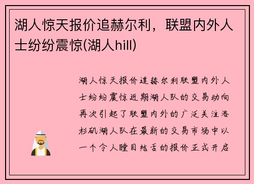 湖人惊天报价追赫尔利，联盟内外人士纷纷震惊(湖人hill)