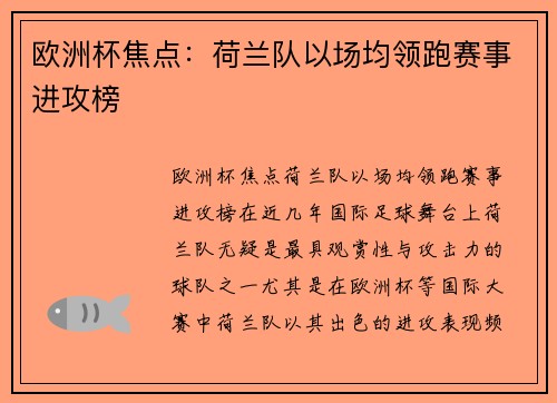 欧洲杯焦点：荷兰队以场均领跑赛事进攻榜