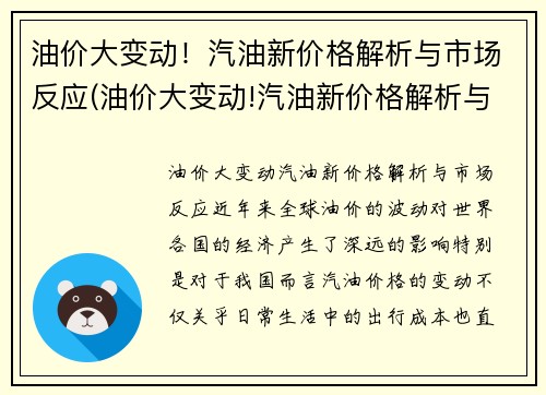 油价大变动！汽油新价格解析与市场反应(油价大变动!汽油新价格解析与市场反应有关吗)