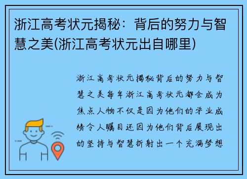 浙江高考状元揭秘：背后的努力与智慧之美(浙江高考状元出自哪里)