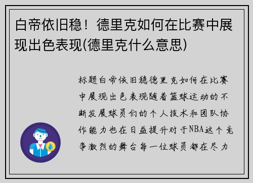 白帝依旧稳！德里克如何在比赛中展现出色表现(德里克什么意思)