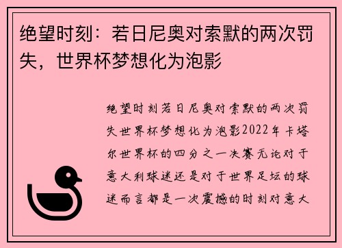 绝望时刻：若日尼奥对索默的两次罚失，世界杯梦想化为泡影