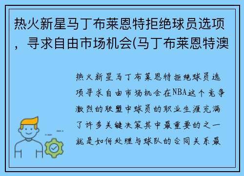 热火新星马丁布莱恩特拒绝球员选项，寻求自由市场机会(马丁布莱恩特澳大利亚)