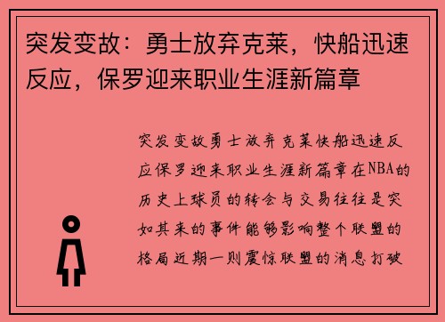 突发变故：勇士放弃克莱，快船迅速反应，保罗迎来职业生涯新篇章
