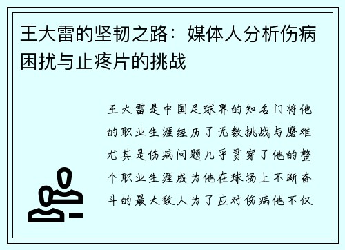 王大雷的坚韧之路：媒体人分析伤病困扰与止疼片的挑战