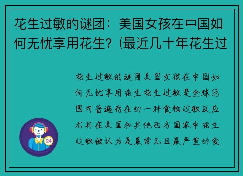 花生过敏的谜团：美国女孩在中国如何无忧享用花生？(最近几十年花生过敏问题因潜在)