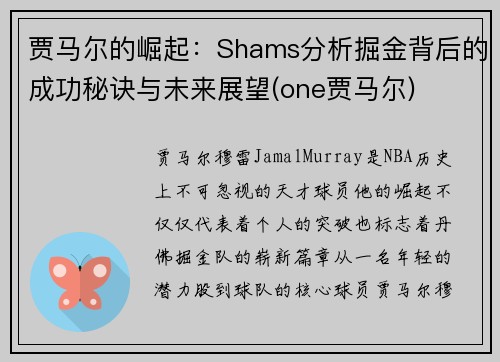 贾马尔的崛起：Shams分析掘金背后的成功秘诀与未来展望(one贾马尔)