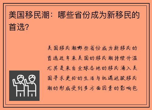 美国移民潮：哪些省份成为新移民的首选？
