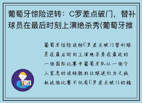 葡萄牙惊险逆转：C罗差点破门，替补球员在最后时刻上演绝杀秀(葡萄牙推荐c罗进球)