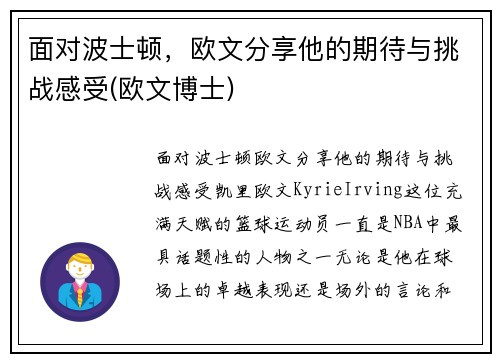 面对波士顿，欧文分享他的期待与挑战感受(欧文博士)