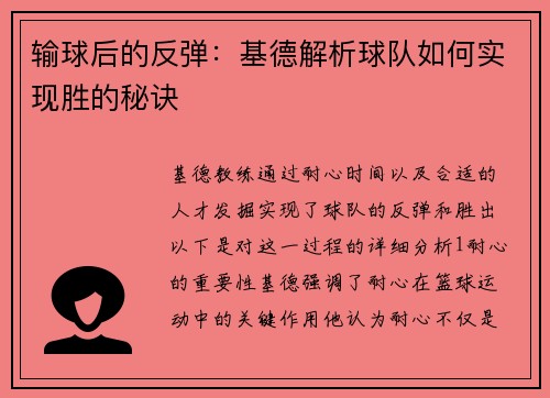 输球后的反弹：基德解析球队如何实现胜的秘诀