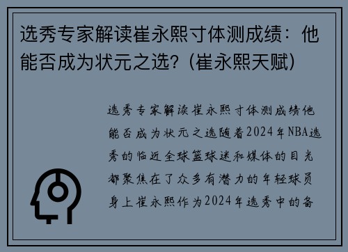 选秀专家解读崔永熙寸体测成绩：他能否成为状元之选？(崔永熙天赋)