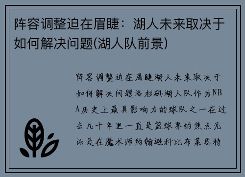 阵容调整迫在眉睫：湖人未来取决于如何解决问题(湖人队前景)