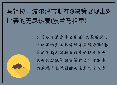 马祖拉：波尔津吉斯在G决策展现出对比赛的无尽热爱(波兰马祖里)