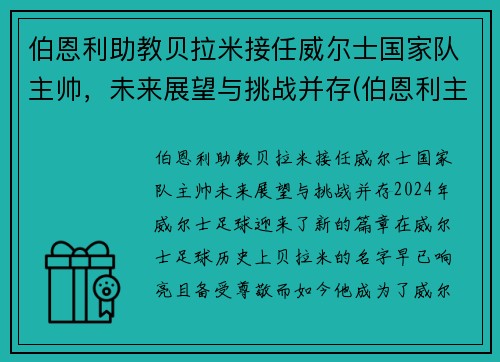 伯恩利助教贝拉米接任威尔士国家队主帅，未来展望与挑战并存(伯恩利主帅老婆)