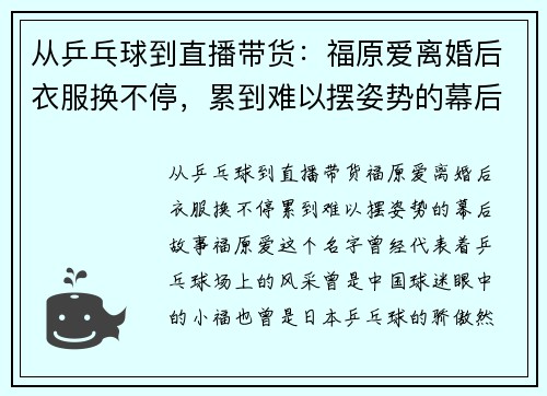 从乒乓球到直播带货：福原爱离婚后衣服换不停，累到难以摆姿势的幕后故事