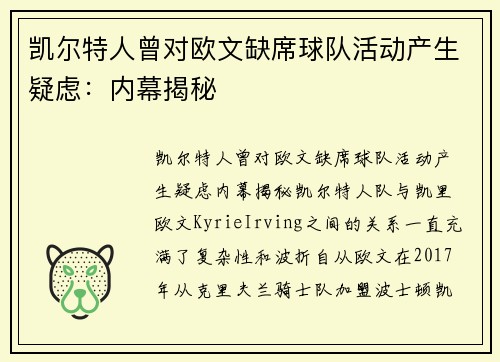 凯尔特人曾对欧文缺席球队活动产生疑虑：内幕揭秘