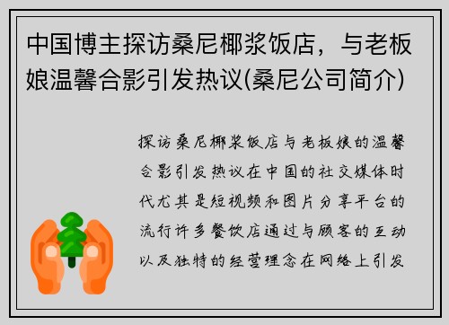 中国博主探访桑尼椰浆饭店，与老板娘温馨合影引发热议(桑尼公司简介)