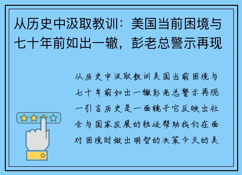 从历史中汲取教训：美国当前困境与七十年前如出一辙，彭老总警示再现