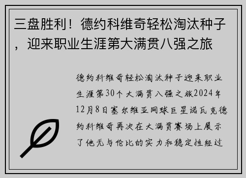 三盘胜利！德约科维奇轻松淘汰种子，迎来职业生涯第大满贯八强之旅