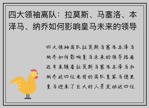 四大领袖离队：拉莫斯、马塞洛、本泽马、纳乔如何影响皇马未来的领导格局