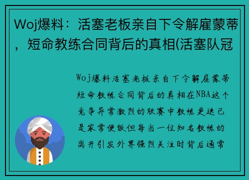 Woj爆料：活塞老板亲自下令解雇蒙蒂，短命教练合同背后的真相(活塞队冠军教练)
