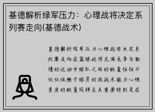 基德解析绿军压力：心理战将决定系列赛走向(基德战术)