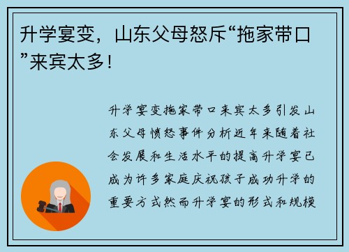升学宴变，山东父母怒斥“拖家带口”来宾太多！