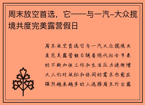 周末放空首选，它——与一汽-大众揽境共度完美露营假日