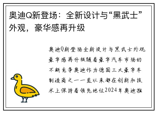 奥迪Q新登场：全新设计与“黑武士”外观，豪华感再升级