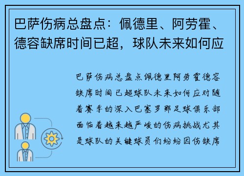 巴萨伤病总盘点：佩德里、阿劳霍、德容缺席时间已超，球队未来如何应对？