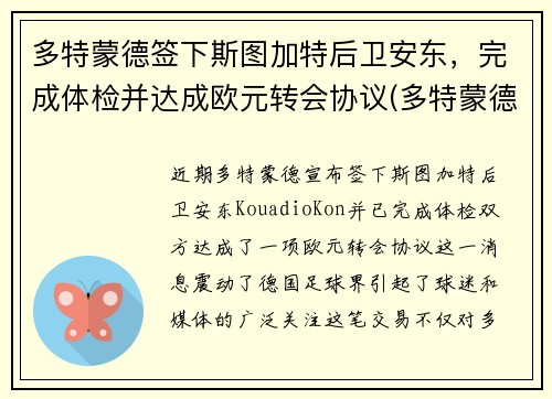多特蒙德签下斯图加特后卫安东，完成体检并达成欧元转会协议(多特蒙德vs斯图加特比分预测)